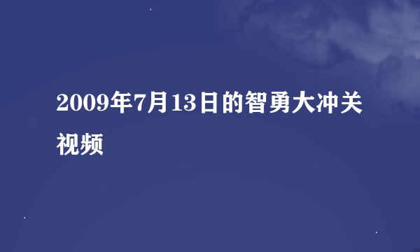 2009年7月13日的智勇大冲关 视频