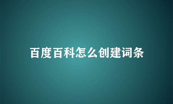 百度百科怎么创建词条