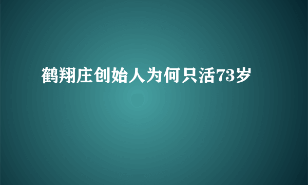 鹤翔庄创始人为何只活73岁