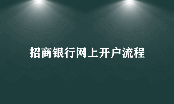 招商银行网上开户流程