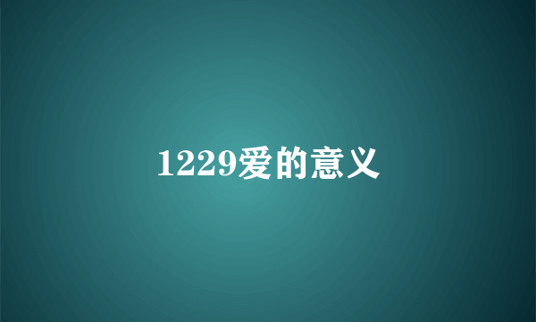 1229爱的意义