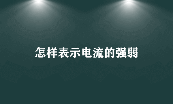 怎样表示电流的强弱