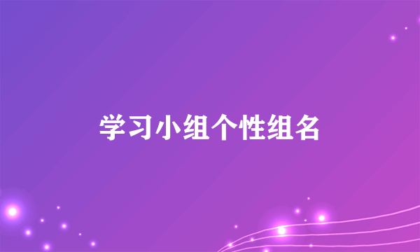 学习小组个性组名