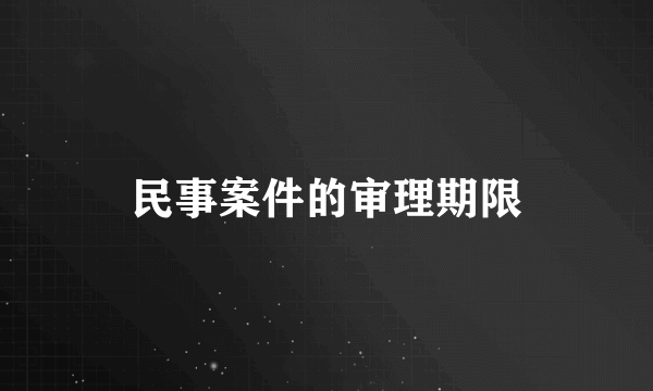 民事案件的审理期限