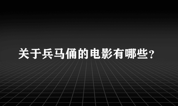 关于兵马俑的电影有哪些？