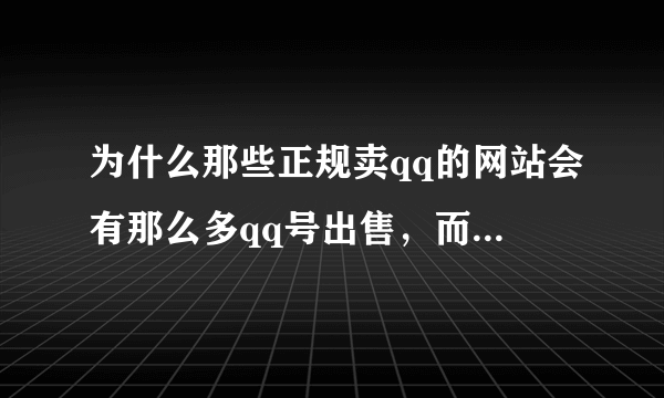 为什么那些正规卖qq的网站会有那么多qq号出售，而且等级那么高，请问他们的qq号是怎么来的？