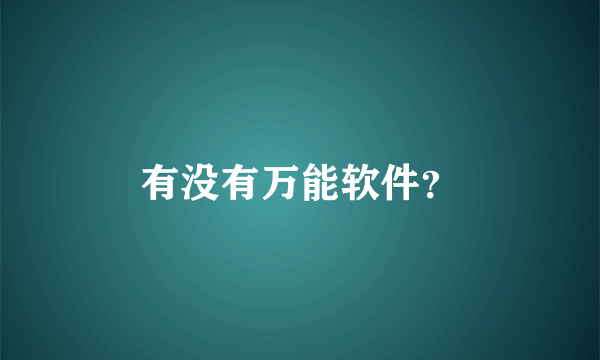 有没有万能软件？