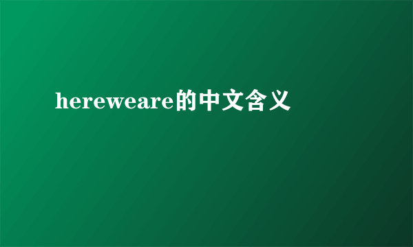 hereweare的中文含义