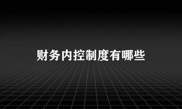 财务内控制度有哪些