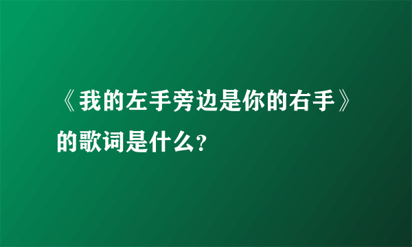 《我的左手旁边是你的右手》的歌词是什么？