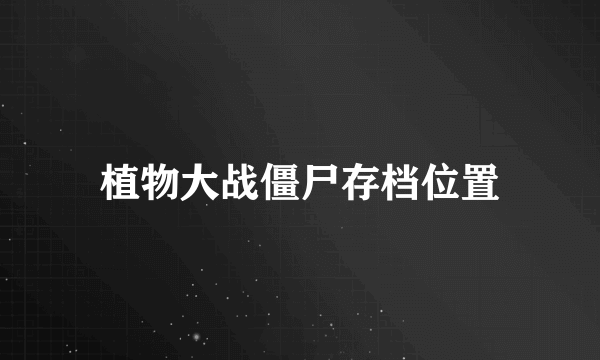 植物大战僵尸存档位置