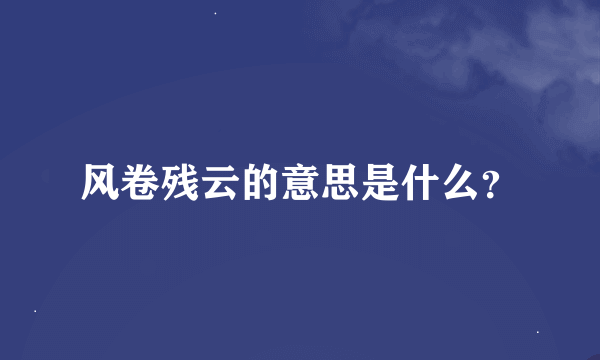 风卷残云的意思是什么？