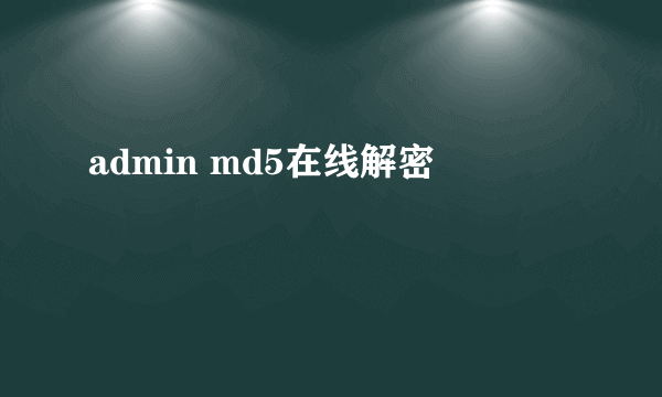 admin md5在线解密