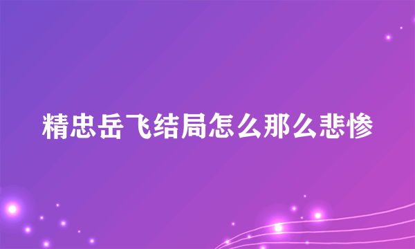 精忠岳飞结局怎么那么悲惨