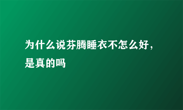 为什么说芬腾睡衣不怎么好，是真的吗