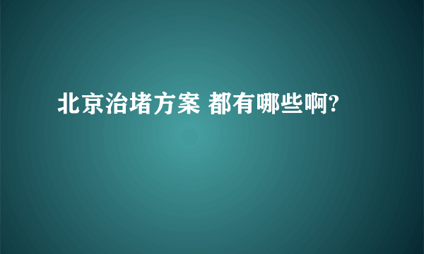 北京治堵方案 都有哪些啊?