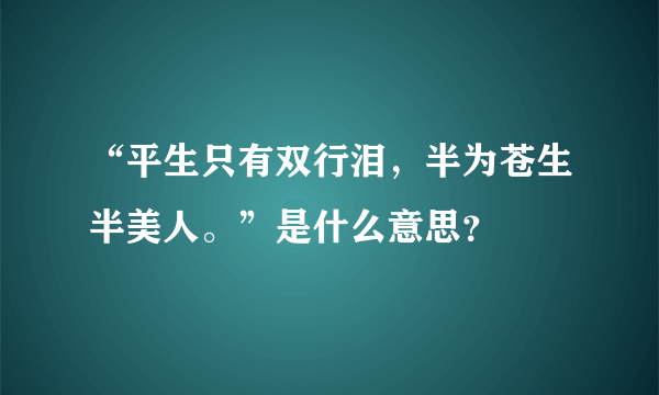 “平生只有双行泪，半为苍生半美人。”是什么意思？