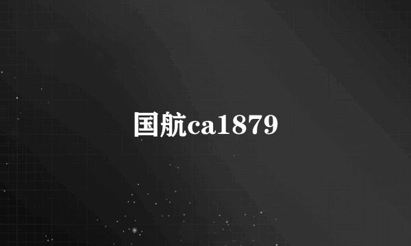 国航ca1879