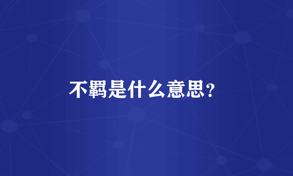 不羁是什么意思？