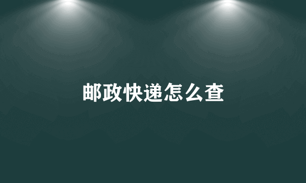 邮政快递怎么查