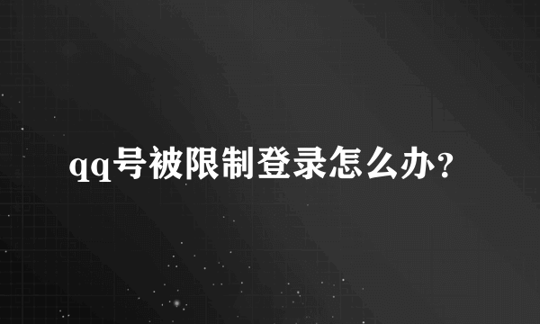 qq号被限制登录怎么办？