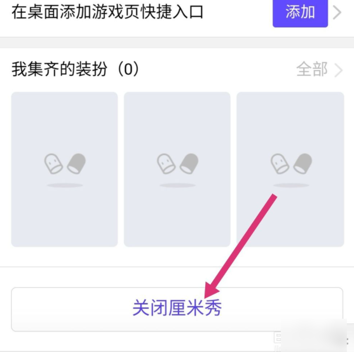 qq厘米秀怎么关？