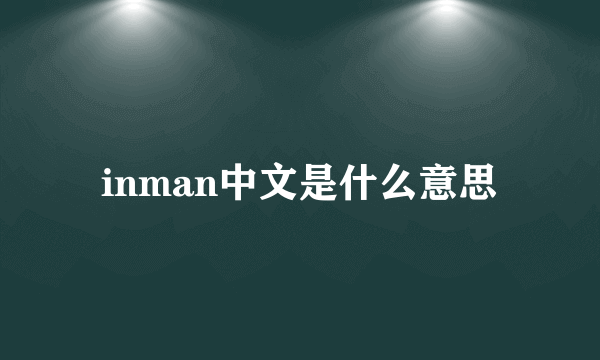 inman中文是什么意思