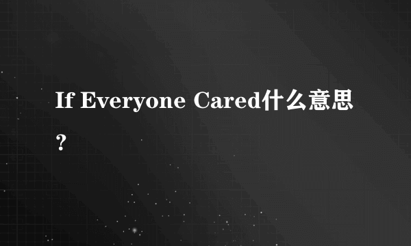 If Everyone Cared什么意思？