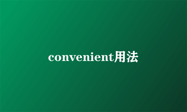 convenient用法