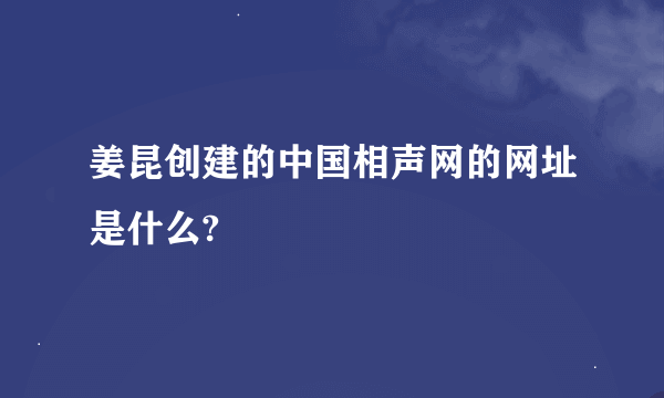 姜昆创建的中国相声网的网址是什么?