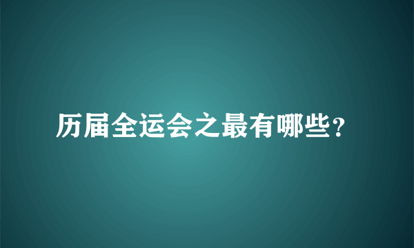 历届全运会之最有哪些？