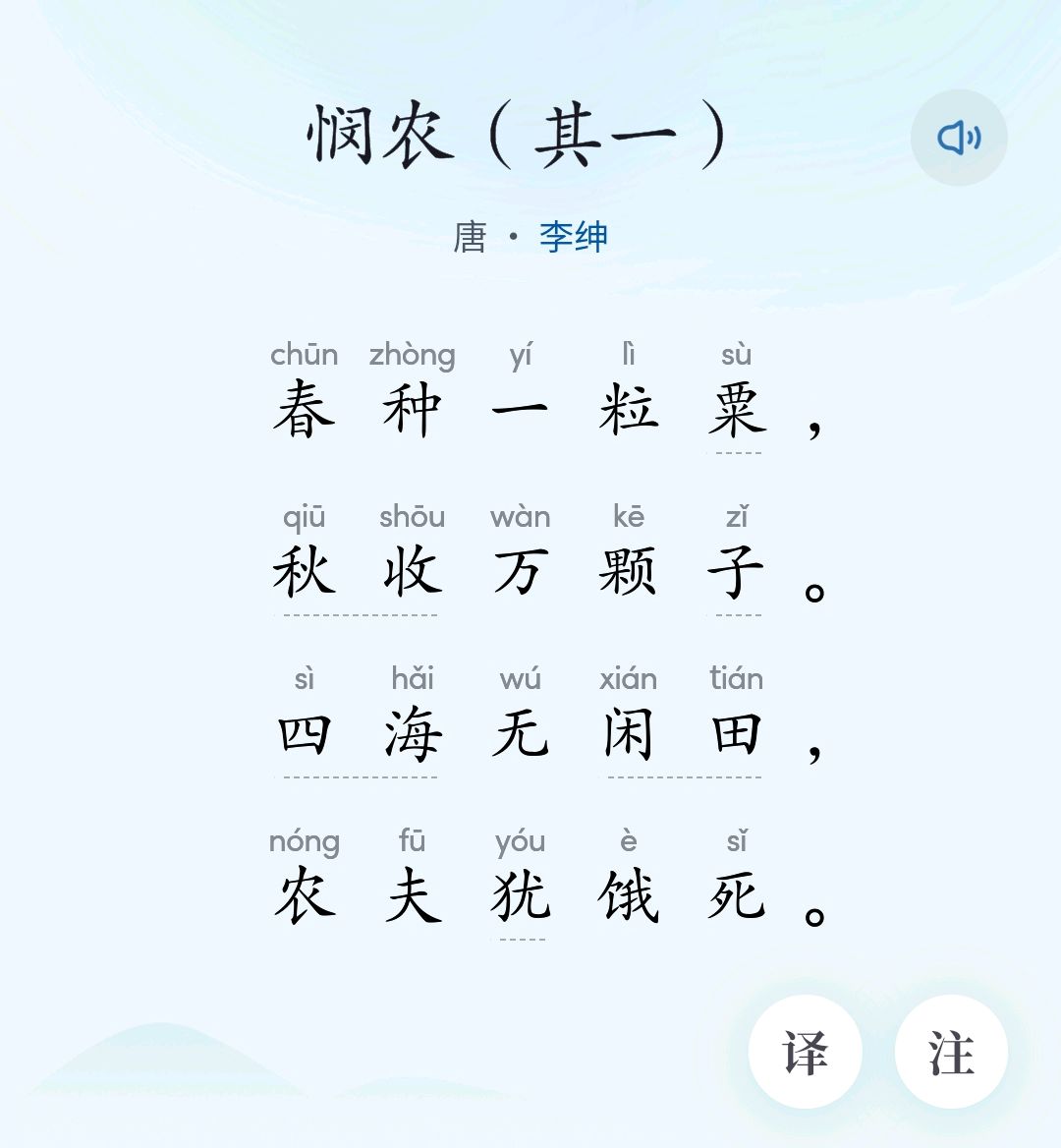 《悯农》 春种一粒粟，秋收万颗子。四海无闲田，农夫犹饿死。的意思