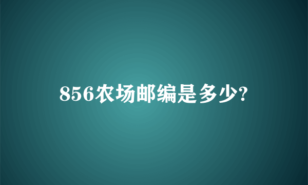 856农场邮编是多少?