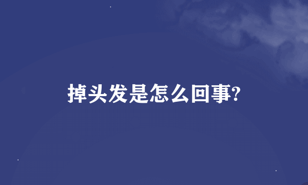 掉头发是怎么回事?