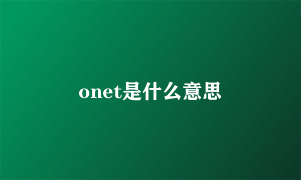 onet是什么意思