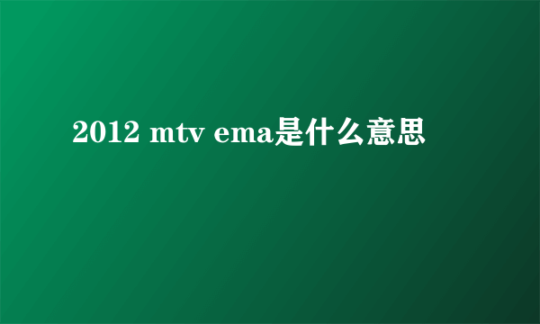 2012 mtv ema是什么意思