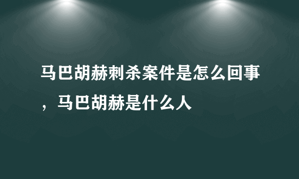 马巴胡赫刺杀案件是怎么回事，马巴胡赫是什么人