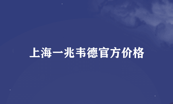 上海一兆韦德官方价格