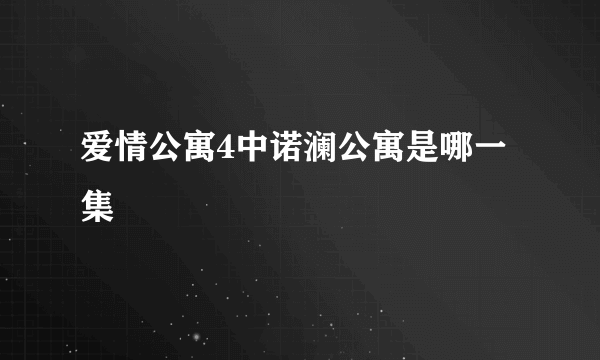 爱情公寓4中诺澜公寓是哪一集