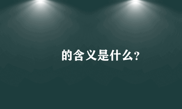 湜祎的含义是什么？