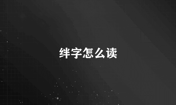 绊字怎么读