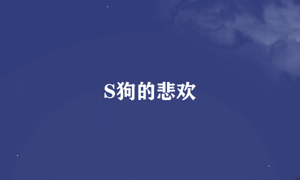 S狗的悲欢