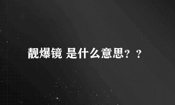 靓爆镜 是什么意思？？