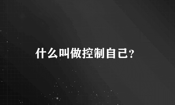 什么叫做控制自己？