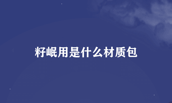 籽岷用是什么材质包