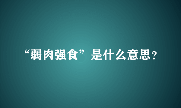 “弱肉强食”是什么意思？