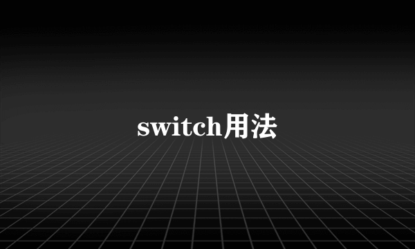 switch用法