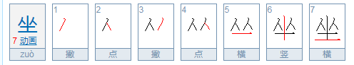 坐的笔顺怎么写