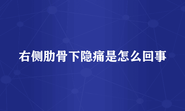 右侧肋骨下隐痛是怎么回事