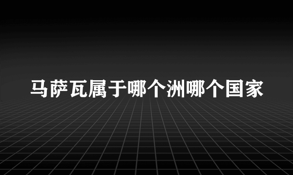 马萨瓦属于哪个洲哪个国家